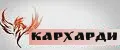 КАРХАРДИ