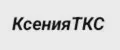 КсенияТКС
