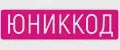 Юниккод