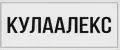 Кулаалекс