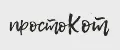 Просто Кот