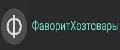 ФаворитХозтовары