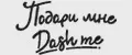 Подари мне Dash Me