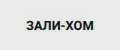 ЗАЛИ_ХОМ