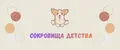 Сокровища детства