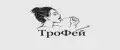 ТроФей