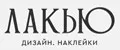 ЛАКЬЮ
