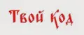 Твой код