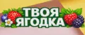 ТВОЯ ЯГОДКА