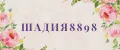 шадия8898