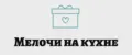 Мелочи на кухне
