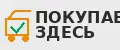 ПОКУПАЕМ ЗДЕСЬ