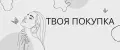 ТВОЯ ПОКУПКА