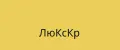 ЛюКсКр