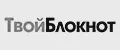 ТвойБлокнот