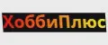 ХоббиПлюс