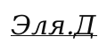 Эля интенсив