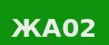 ЖА02