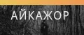 АйкаЖор
