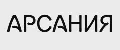 АРСАНИЯ