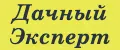 Дачный Эксперт