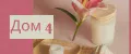 дом 4