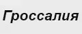 Гроссалия