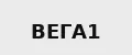 ВЕГА1