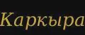 Каркыра