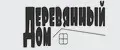 Деревянный дом