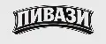 ПИВАЗИ