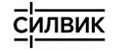 СИЛВИК
