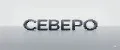 СЕВЕРО