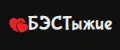 БЭСТыжие