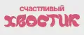 Счастливый ХВОСТИК