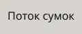 Поток сумок