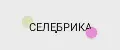 СЕЛЕБРИКА