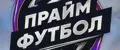 Прайм Футбол