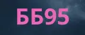 ББ95
