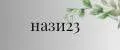 нази23