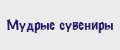 Мудрые сувениры