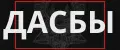 дасбы