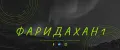 фаридахан1