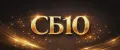 СБ10