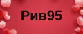 Рив95