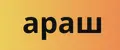 араш