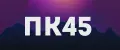 ПК45