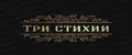 Три Стихии