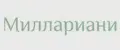 Миллариани