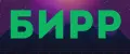 БИРР